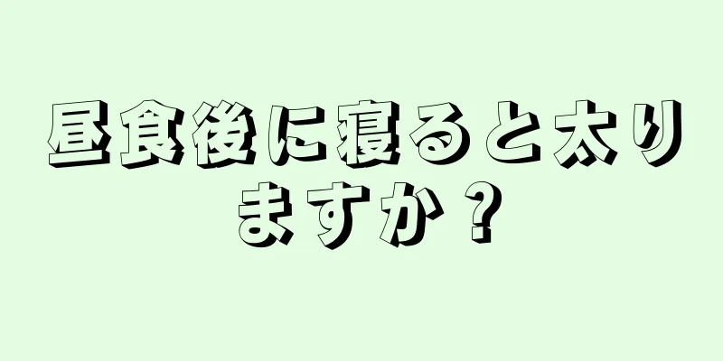 昼食後に寝ると太りますか？