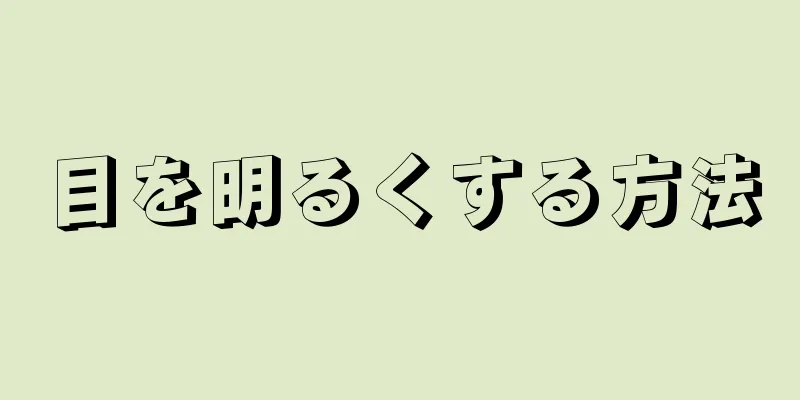 目を明るくする方法