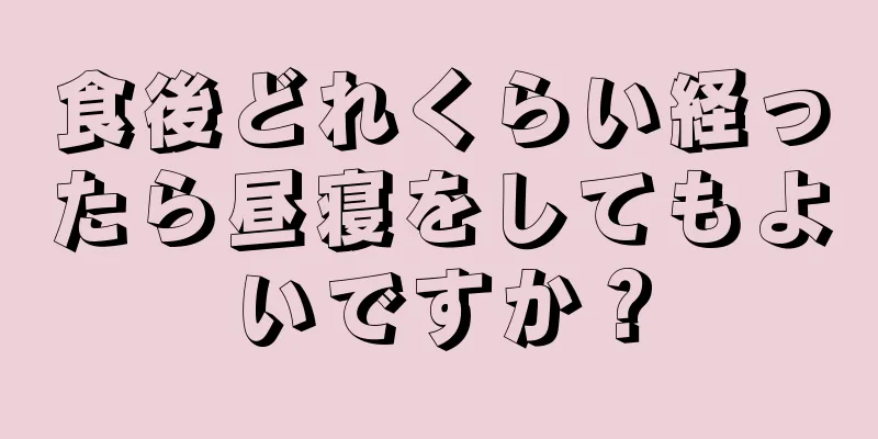 食後どれくらい経ったら昼寝をしてもよいですか？