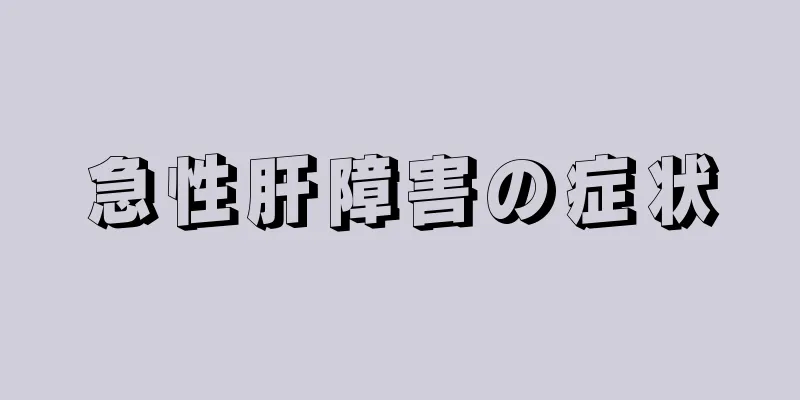 急性肝障害の症状