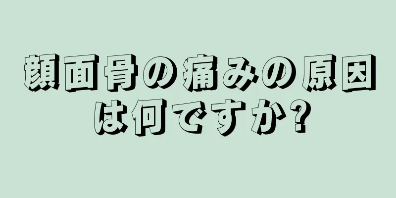 顔面骨の痛みの原因は何ですか?