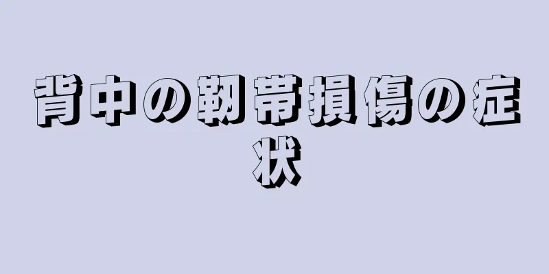 背中の靭帯損傷の症状