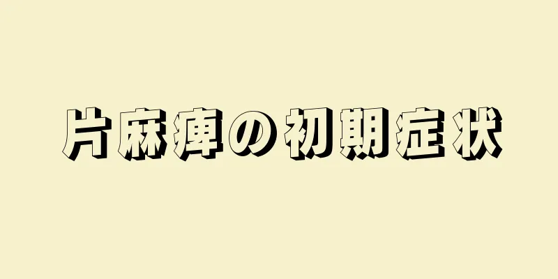 片麻痺の初期症状