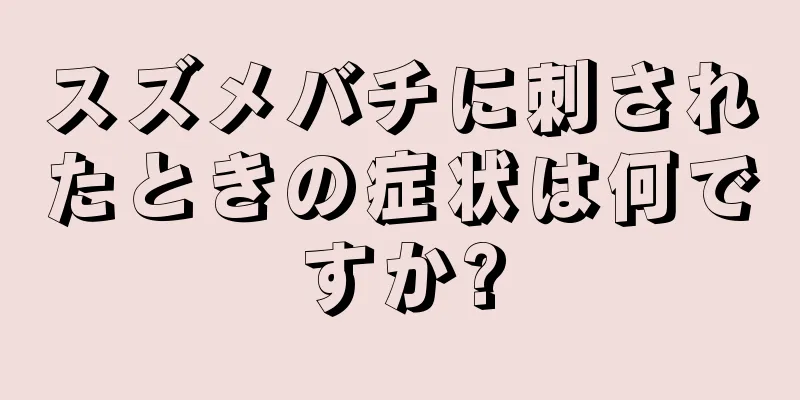 スズメバチに刺されたときの症状は何ですか?