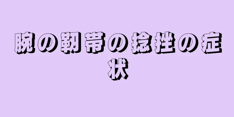 腕の靭帯の捻挫の症状