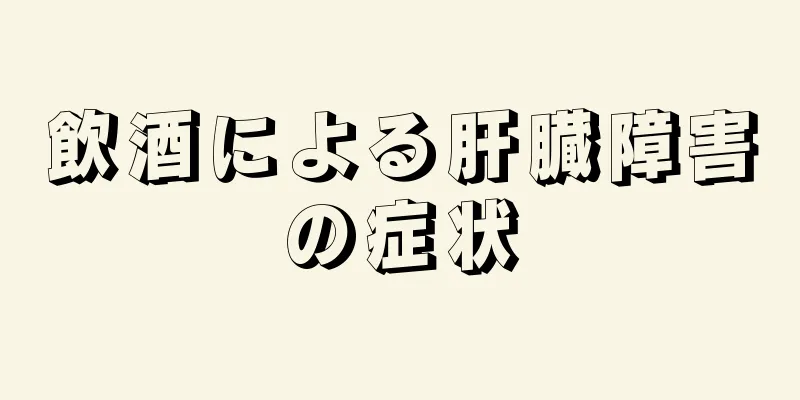 飲酒による肝臓障害の症状