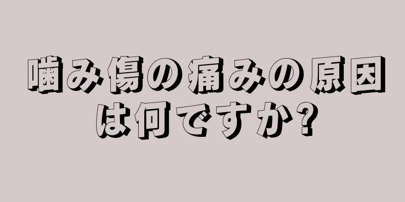 噛み傷の痛みの原因は何ですか?