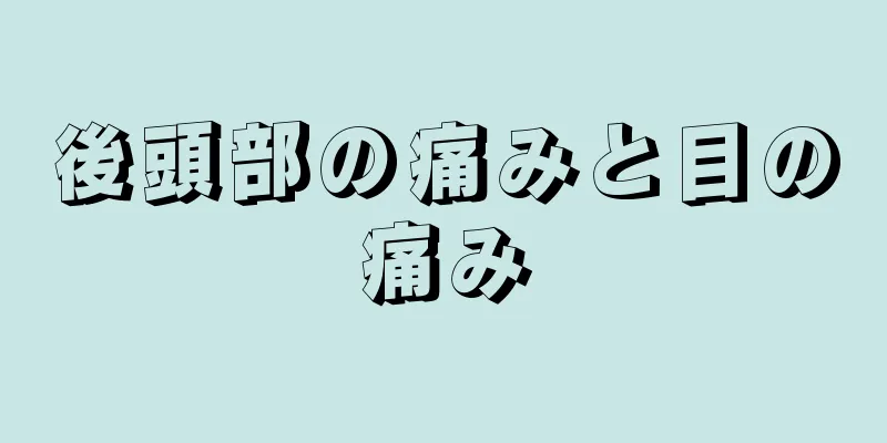 後頭部の痛みと目の痛み