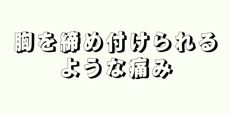 胸を締め付けられるような痛み