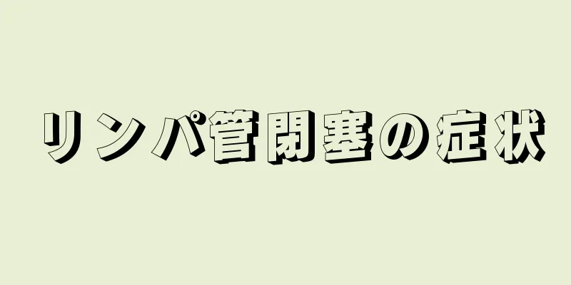 リンパ管閉塞の症状