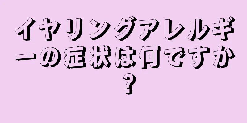 イヤリングアレルギーの症状は何ですか？