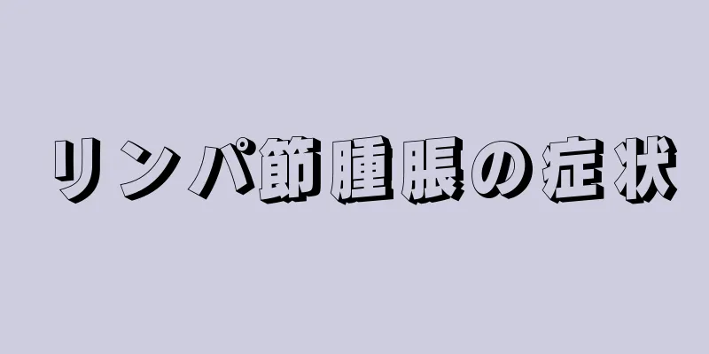 リンパ節腫脹の症状