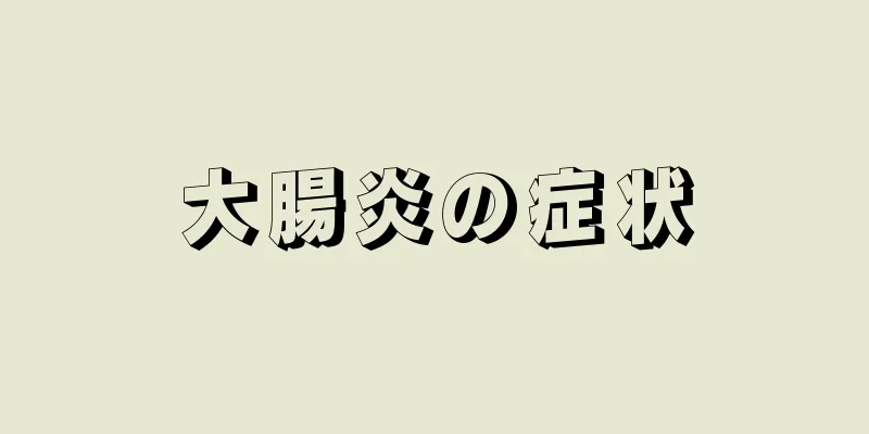 大腸炎の症状