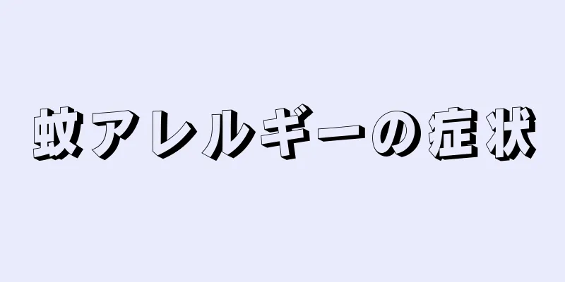 蚊アレルギーの症状