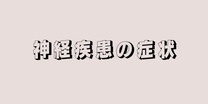 神経疾患の症状