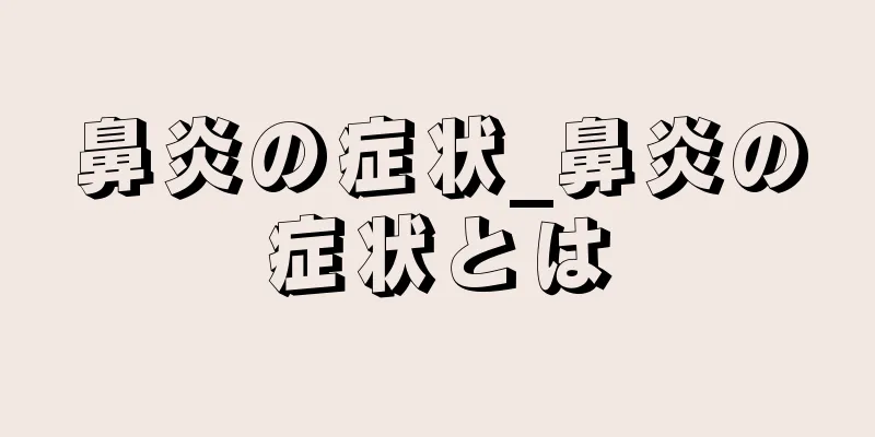 鼻炎の症状_鼻炎の症状とは