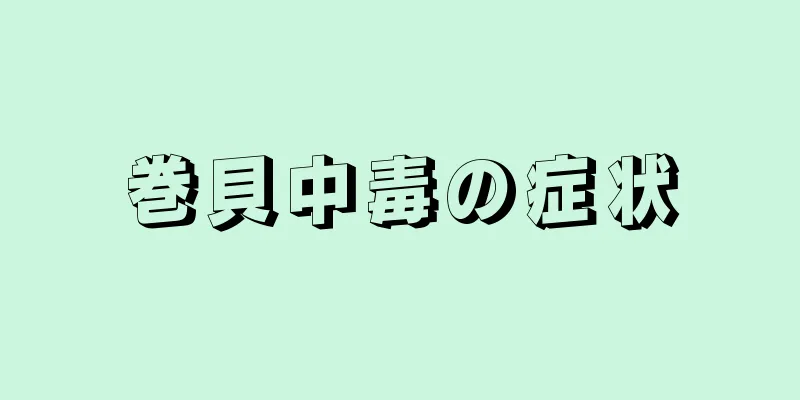 巻貝中毒の症状