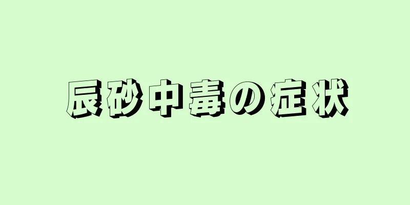 辰砂中毒の症状