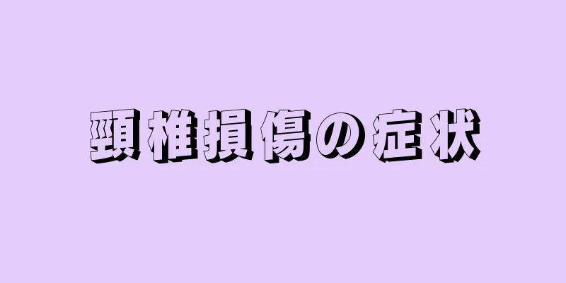 頸椎損傷の症状