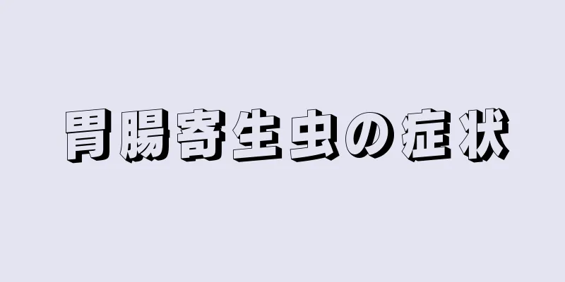 胃腸寄生虫の症状