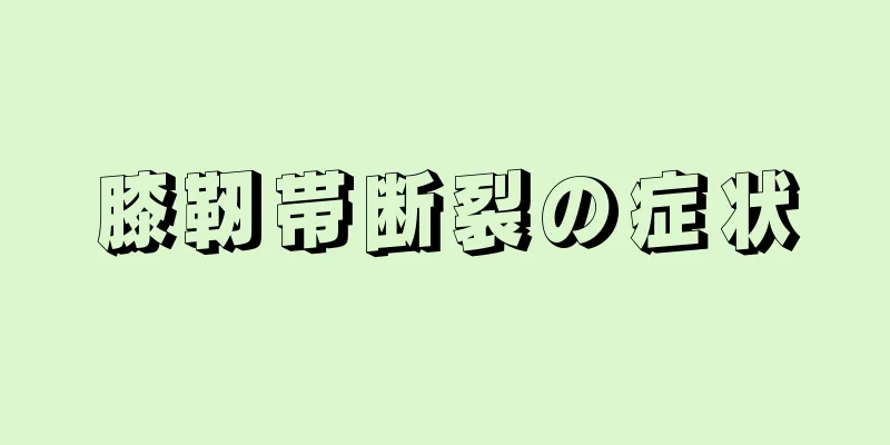 膝靭帯断裂の症状