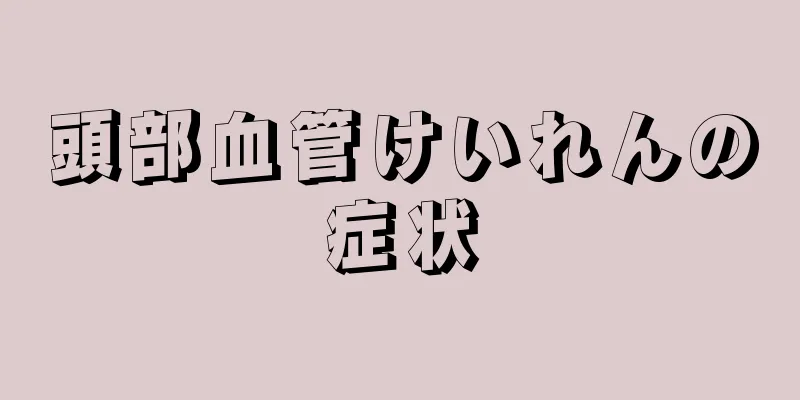 頭部血管けいれんの症状