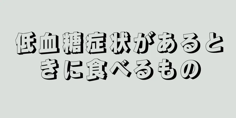 低血糖症状があるときに食べるもの