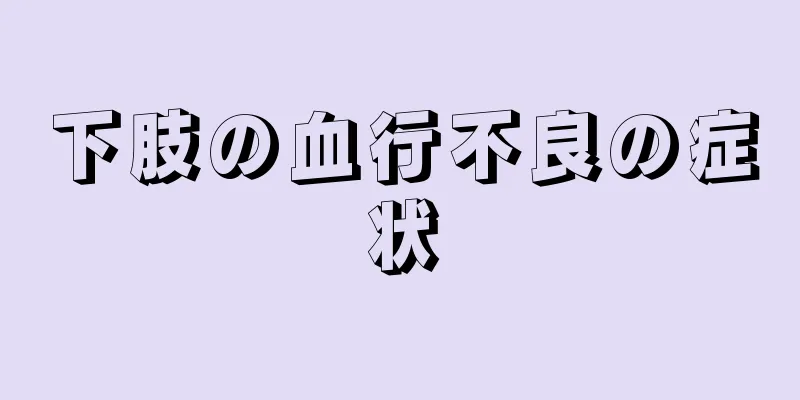 下肢の血行不良の症状