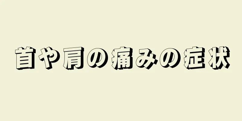 首や肩の痛みの症状