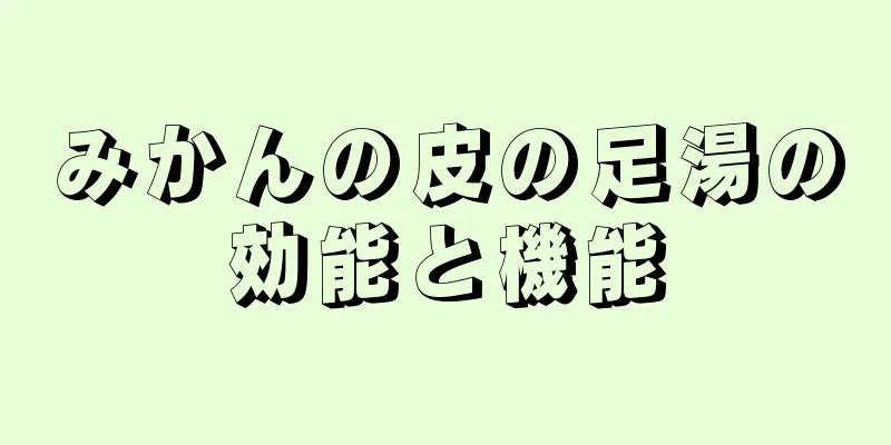 みかんの皮の足湯の効能と機能