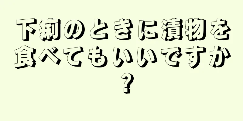 下痢のときに漬物を食べてもいいですか？