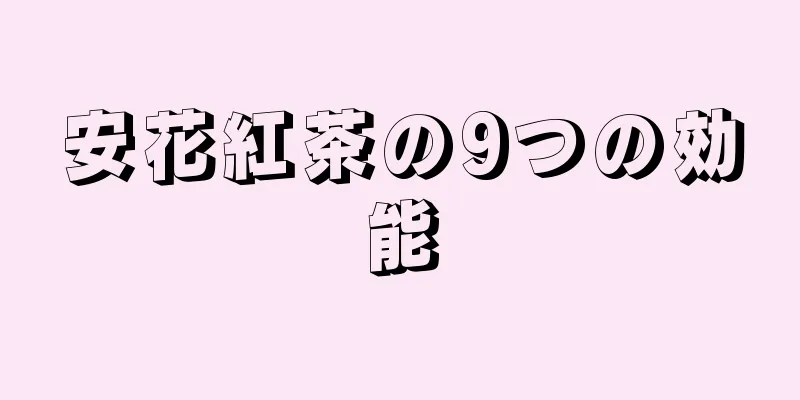 安花紅茶の9つの効能