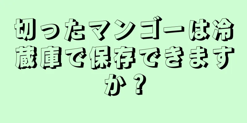 切ったマンゴーは冷蔵庫で保存できますか？