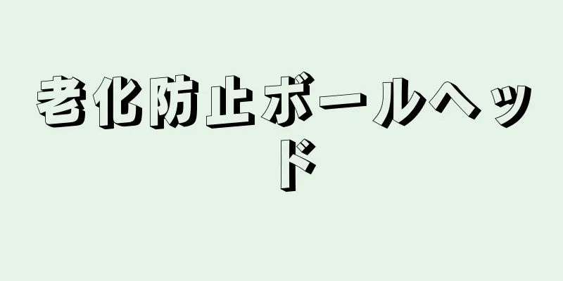 老化防止ボールヘッド