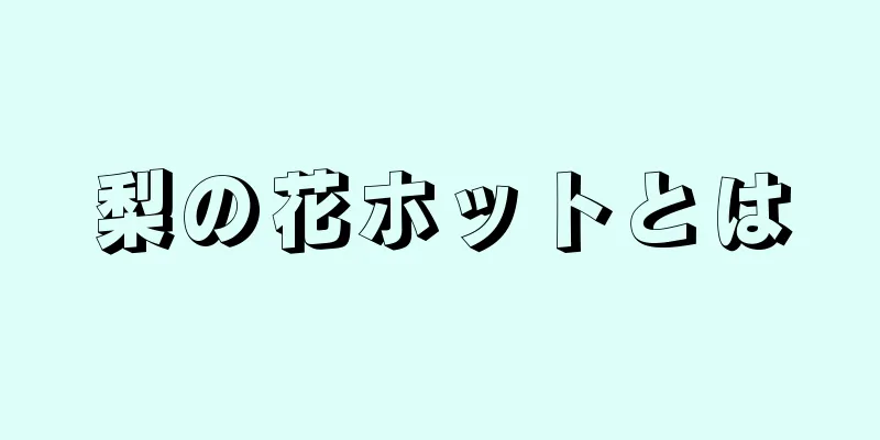 梨の花ホットとは