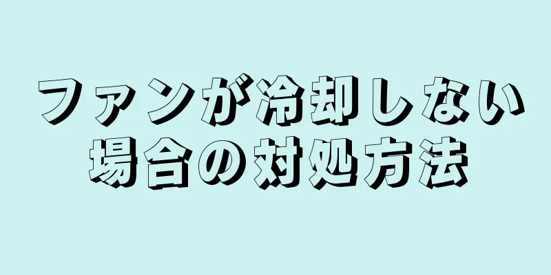 ファンが冷却しない場合の対処方法