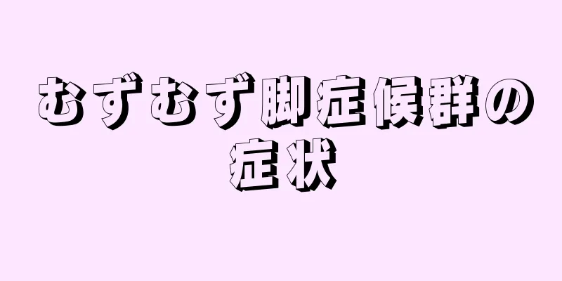 むずむず脚症候群の症状