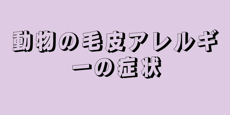 動物の毛皮アレルギーの症状