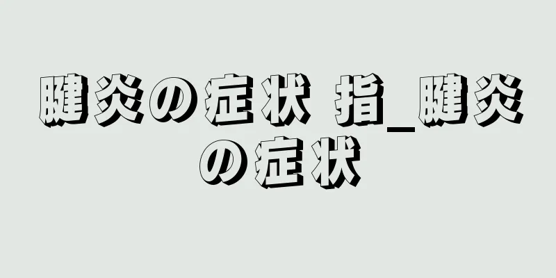 腱炎の症状 指_腱炎の症状