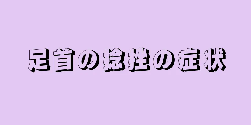 足首の捻挫の症状