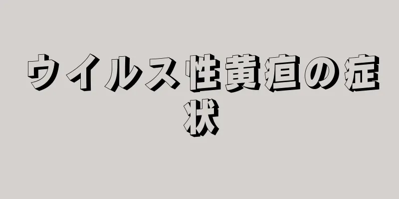 ウイルス性黄疸の症状