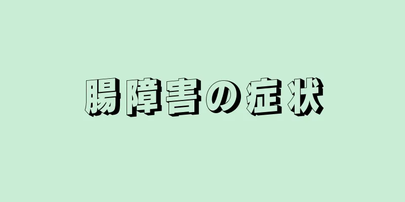 腸障害の症状