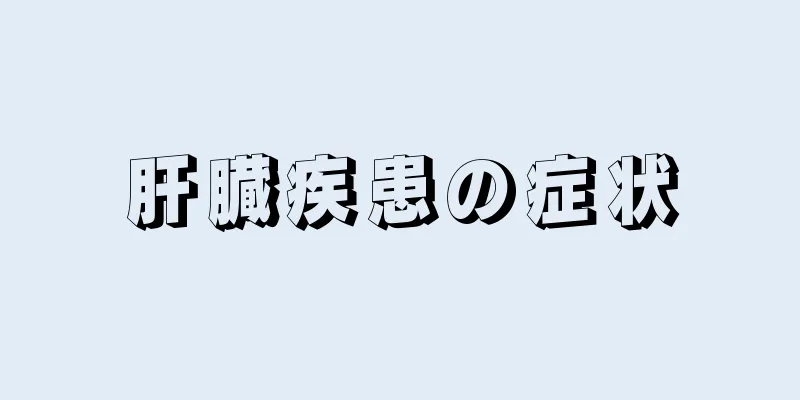 肝臓疾患の症状