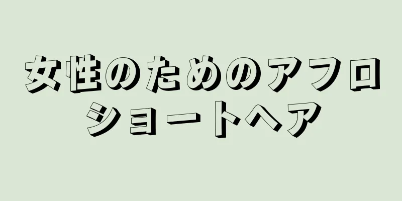 女性のためのアフロショートヘア