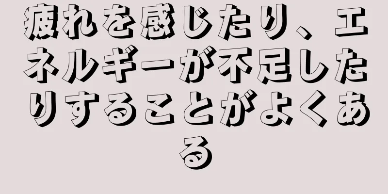 疲れを感じたり、エネルギーが不足したりすることがよくある