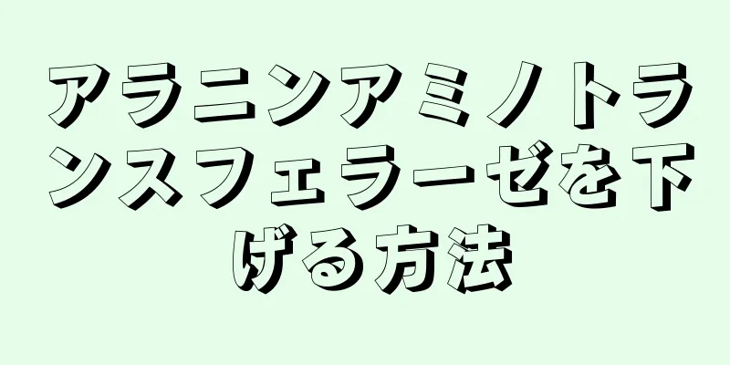 アラニンアミノトランスフェラーゼを下げる方法