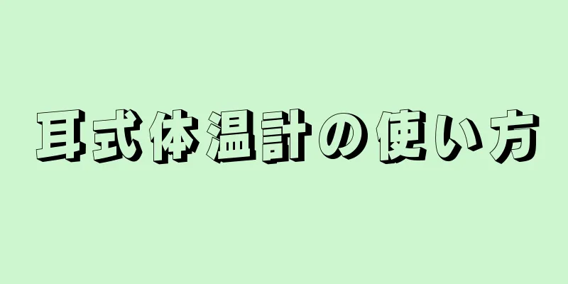 耳式体温計の使い方