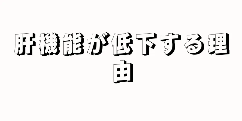 肝機能が低下する理由