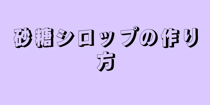 砂糖シロップの作り方