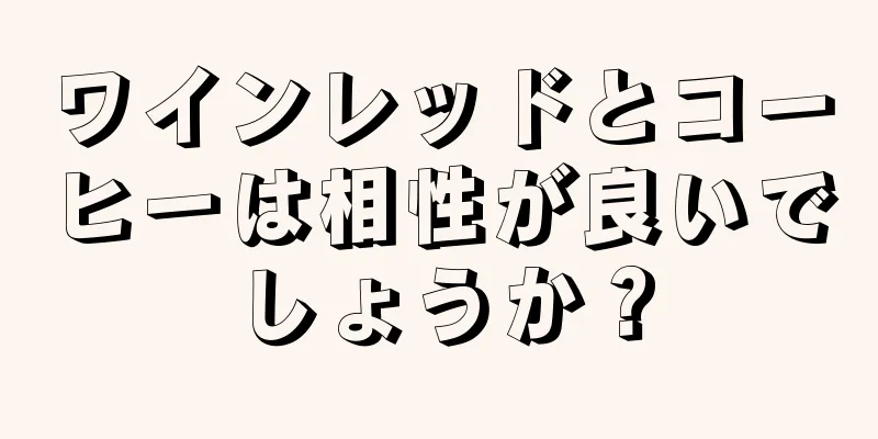 ワインレッドとコーヒーは相性が良いでしょうか？